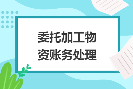 委托加工物資賬務處理