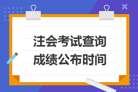 注會考試查詢成績公布時間