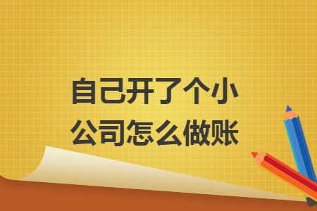 自己開了個(gè)小公司怎么做賬