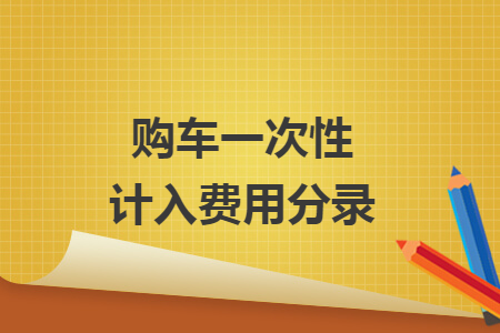 購(gòu)車一次性計(jì)入費(fèi)用分錄