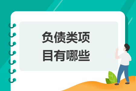 負(fù)債類項(xiàng)目有哪些