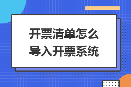 開票清單怎么導(dǎo)入開票系統(tǒng)