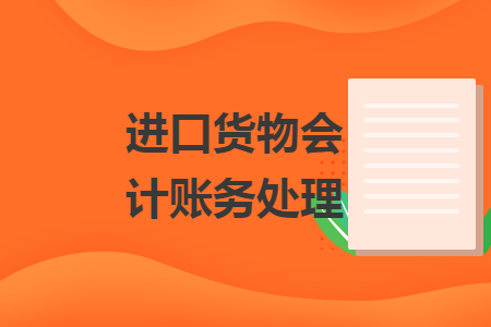 進口貨物會計賬務(wù)處理