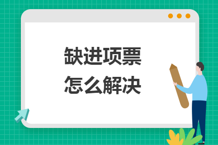 缺進(jìn)項(xiàng)票怎么解決