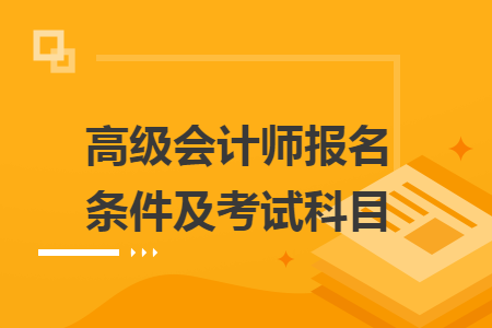 高級會計師報名條件及考試科目