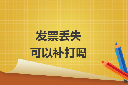 發(fā)票丟失可以補打嗎