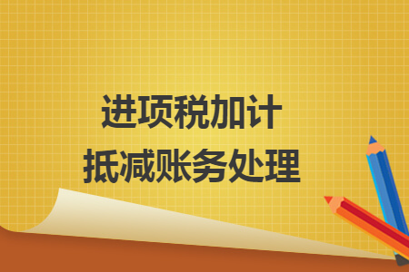 進項稅加計抵減賬務(wù)處理