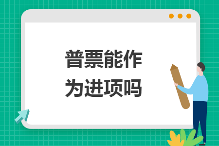 普票能作為進(jìn)項嗎