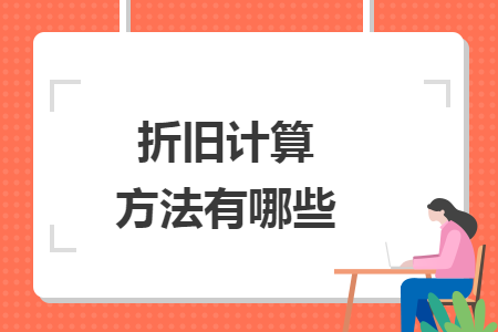 折舊計(jì)算方法有哪些