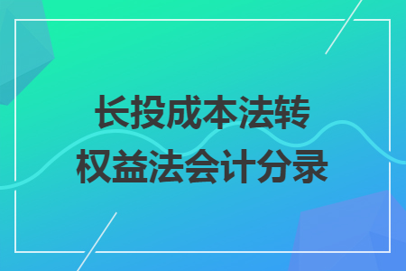 長投成本法轉(zhuǎn)權(quán)益法會計分錄