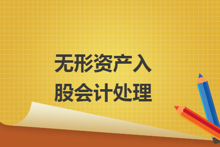 無(wú)形資產(chǎn)入股會(huì)計(jì)處理