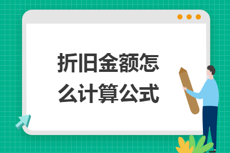 折舊金額怎么計(jì)算公式