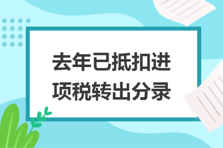 去年已抵扣進(jìn)項(xiàng)稅轉(zhuǎn)出分錄
