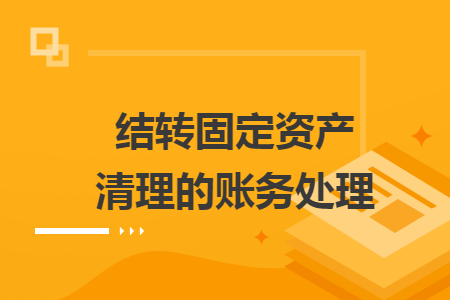 結(jié)轉(zhuǎn)固定資產(chǎn)清理的賬務(wù)處理