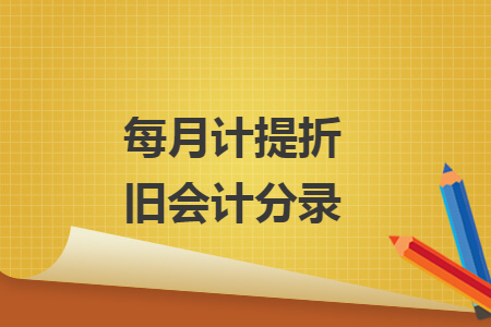 每月計提折舊會計分錄