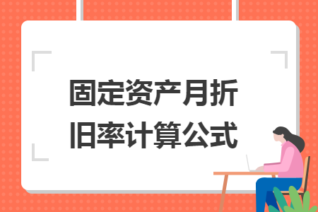 固定資產(chǎn)月折舊率計算公式