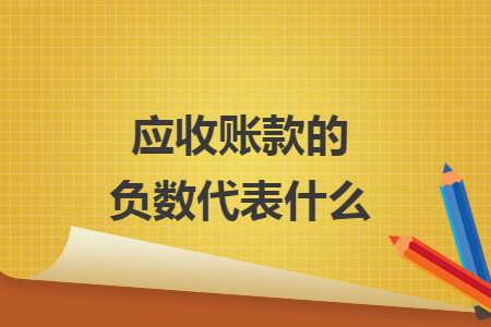 應收賬款的負數(shù)代表什么