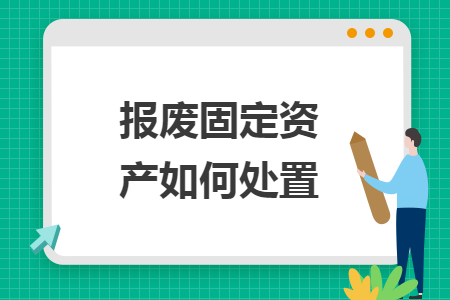 報廢固定資產(chǎn)如何處置