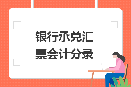 銀行承兌匯票會計分錄