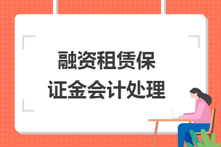 融資租賃保證金會計處理