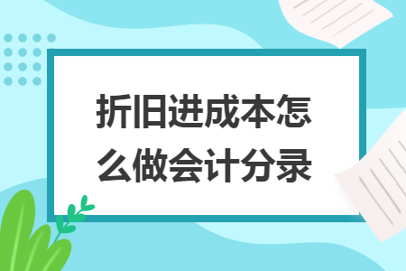 折舊進(jìn)成本怎么做會(huì)計(jì)分錄