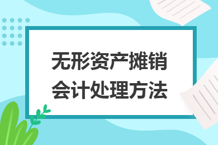 無形資產攤銷會計處理方法
