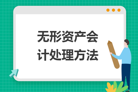 無形資產(chǎn)會(huì)計(jì)處理方法