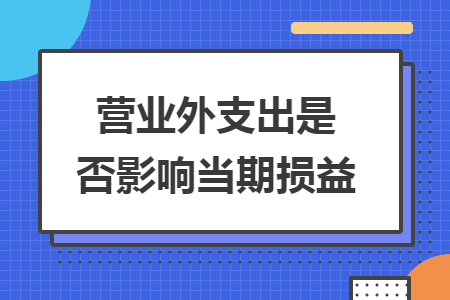 營業(yè)外支出是否影響當(dāng)期損益