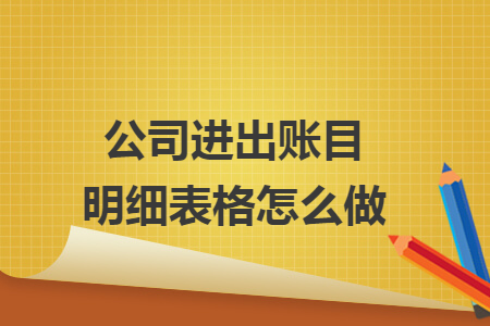 公司進(jìn)出賬目明細(xì)表格怎么做