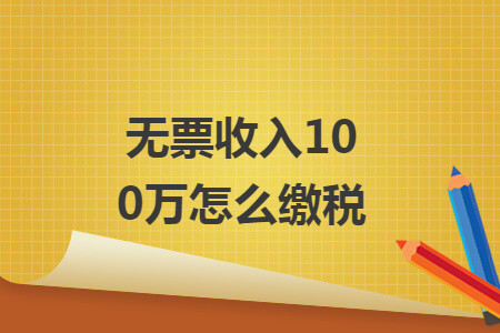 無票收入100萬怎么繳稅