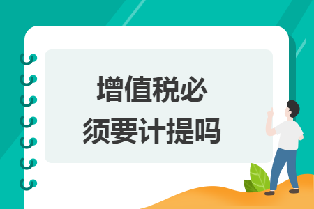 增值稅必須要計提嗎