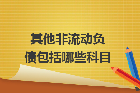 其他非流動負(fù)債包括哪些科目