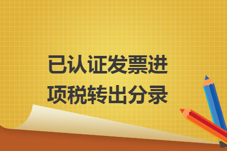 已認(rèn)證發(fā)票進(jìn)項(xiàng)稅轉(zhuǎn)出分錄