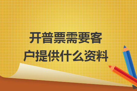 開普票需要客戶提供什么資料