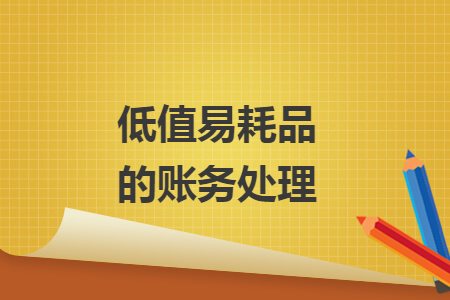 低值易耗品的賬務(wù)處理