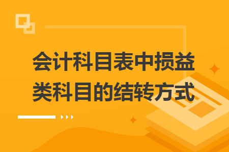 會(huì)計(jì)科目表中損益類科目的結(jié)轉(zhuǎn)方式