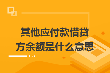 其他應(yīng)付款借貸方余額是什么意思