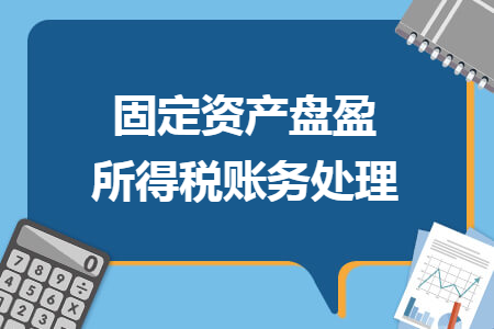 固定資產(chǎn)盤盈所得稅賬務處理