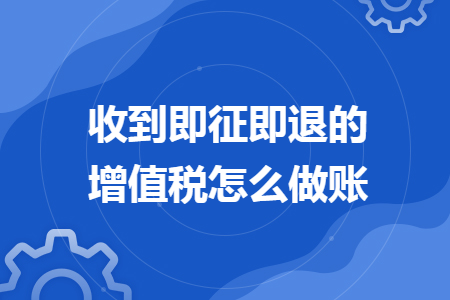 收到即征即退的增值稅怎么做賬