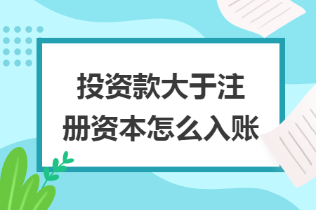 投資款大于注冊(cè)資本怎么入賬