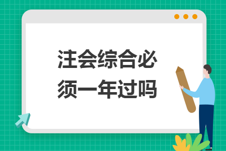 注會綜合必須一年過嗎
