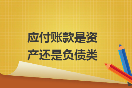 應付賬款是資產還是負債類
