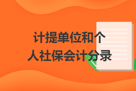 計提單位和個人社保會計分錄