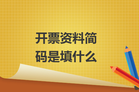 開票資料簡碼是填什么