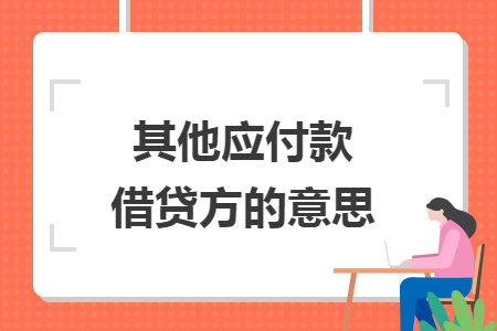其他應付款借貸方的意思