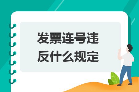 發(fā)票連號違反什么規(guī)定