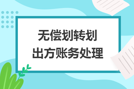 無(wú)償劃轉(zhuǎn)劃出方賬務(wù)處理