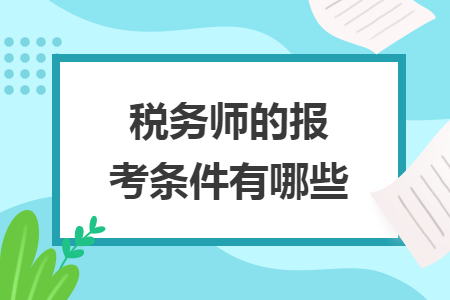 稅務(wù)師的報考條件有哪些