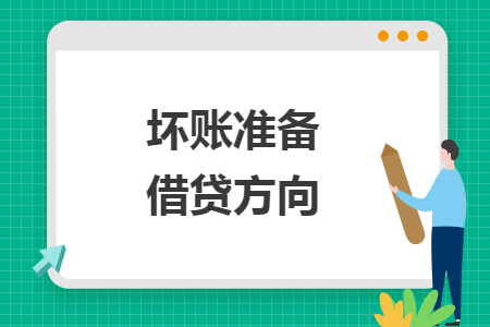 壞賬準(zhǔn)備借貸方向