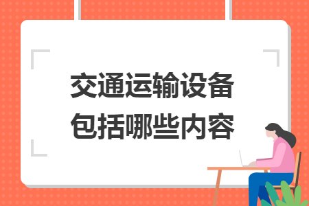 交通運輸設(shè)備包括哪些內(nèi)容